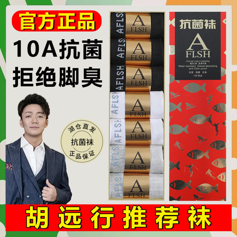 Three Fish Socks 10A Antibacterial and Deodorant, One Official Authentic Store, Hu Hu Yuanxing Recommends One, Seven Pure Cotton 7A