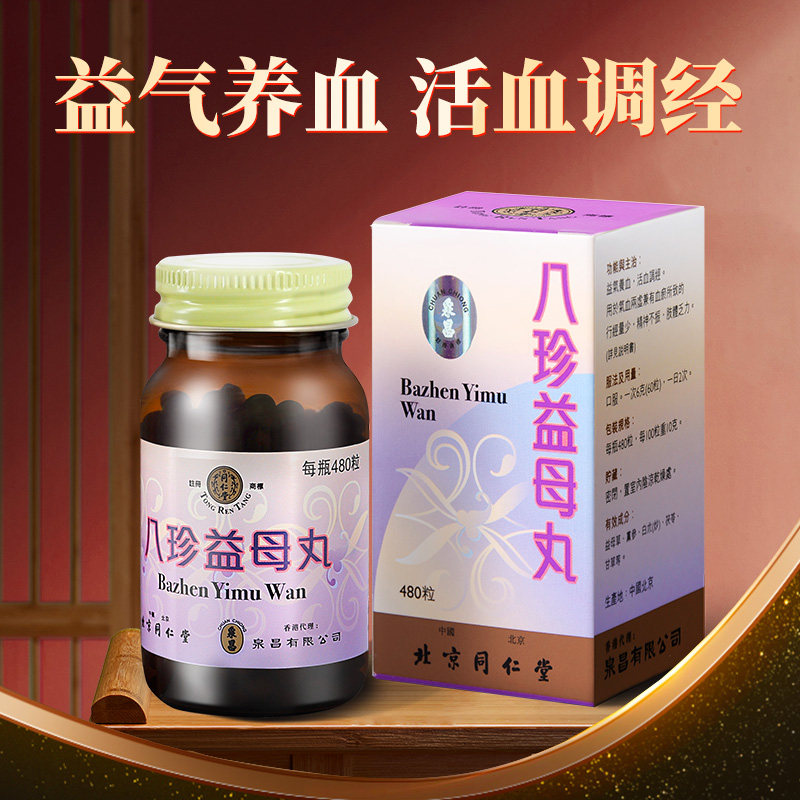 同仁堂八珍益母丸,调经养血的“秘密武器”?💫-国际妇科药品-淘宝好物网