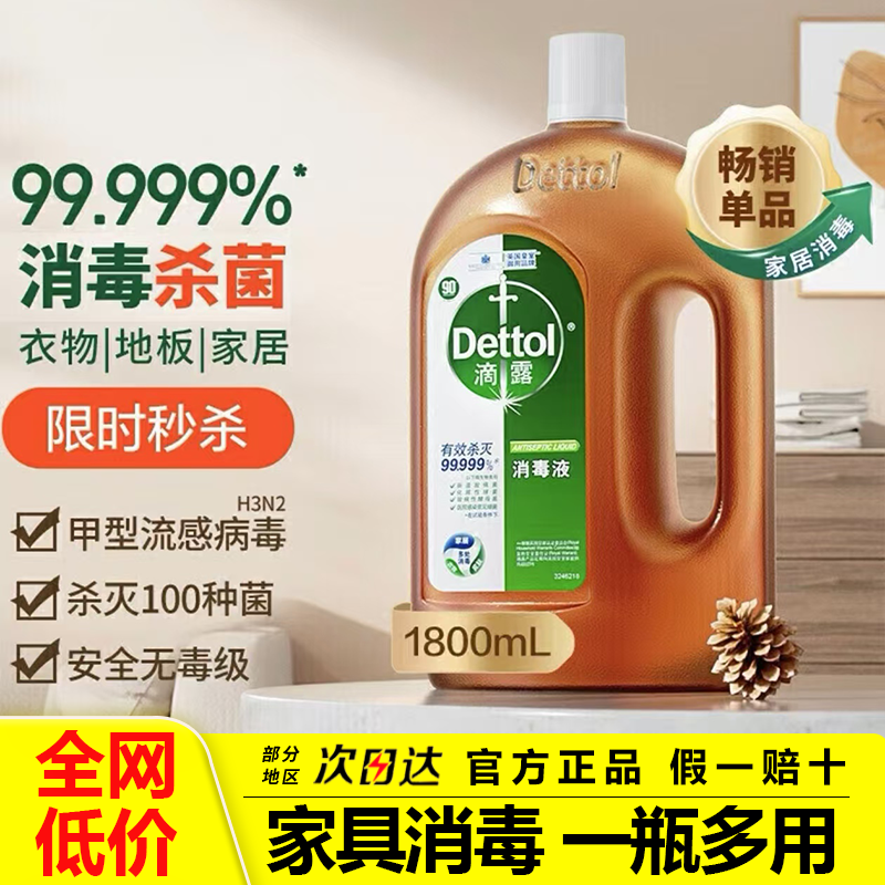 Dettol滴露消毒液多规格家用皮肤衣物拖地有效杀菌除菌地板消毒水评价 