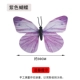 [Тот же стиль, что и летающая бабочка Сяочунь] Фиолетовая бабочка 30 см