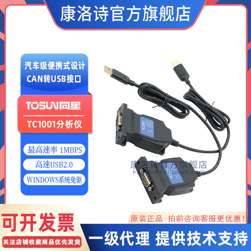TC1001同星单通道1路CAN总线接口设备高速USB2.0便携式分析仪现货