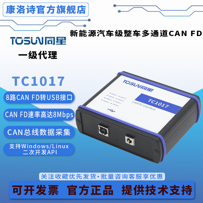 同星TC1017 8路CAN FD转USB接口设备 汽车总线数据采集分析仪现货
