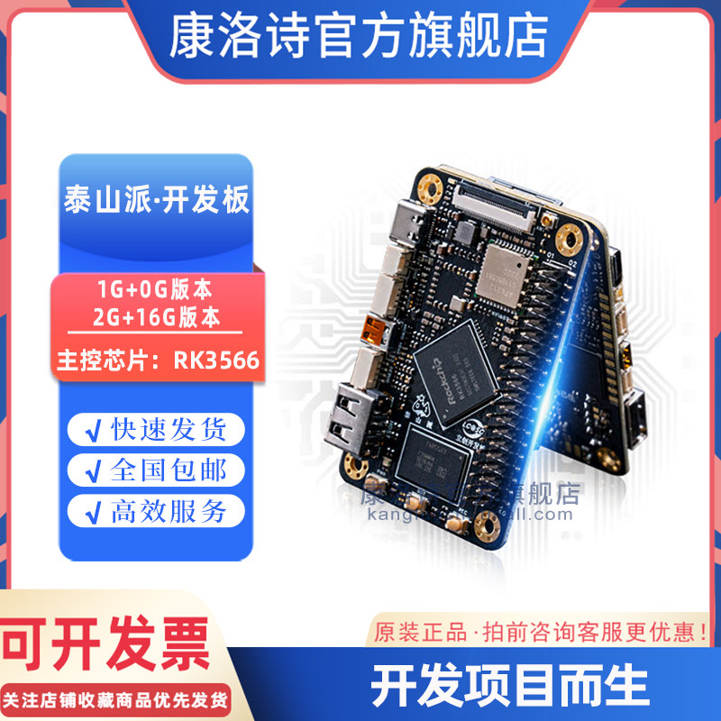泰山派RK3566开发板2G+16G学习板套件瑞芯微主控电子元件开发学习