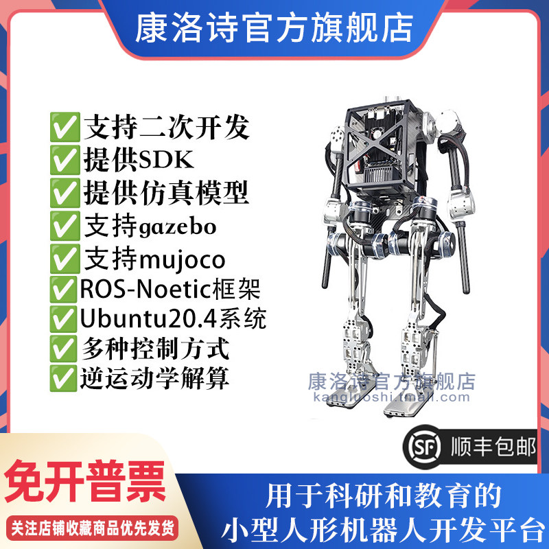 康洛诗小型人形机器人高性价比强化学习开发平台套件开源二次开发