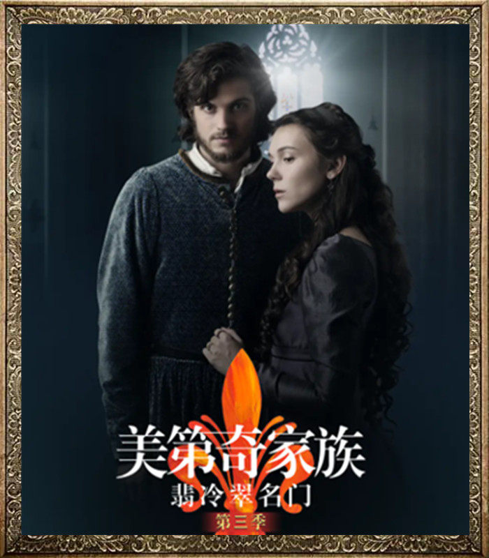 The English drama's Medici family: the emerald and famous door 1-3-season China-UK propaganda painting