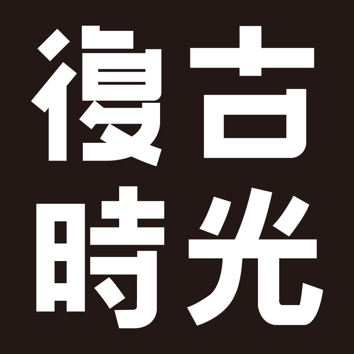 复古时光的LOGO