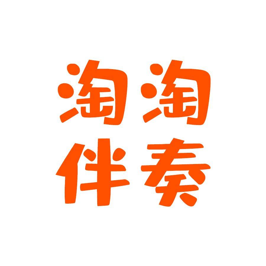 淘淘伴奏店 [只有音频]