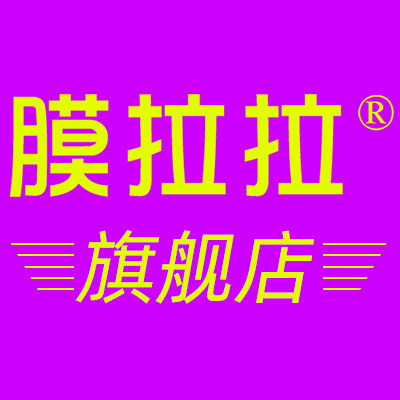 膜拉拉旗舰店