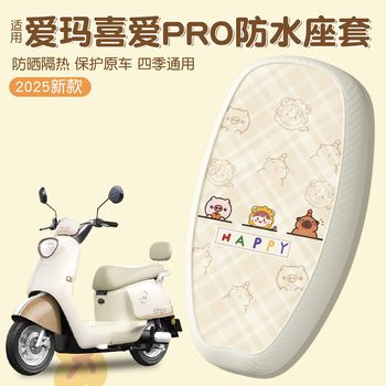 Suitable for emma love seat cushion cover pro/air electric car seat cover 2025 new battery car decorative accessories
