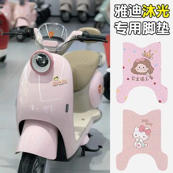 Suitable for yadi guanneng muguang-h special foot pad decorative accessories electric vehicle seat cover cushion cover accessories