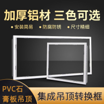 Yuba flat panel light conversion frame 300*300 300*600 aluminum buckle plate integrated ceiling conversion frame aluminum frame