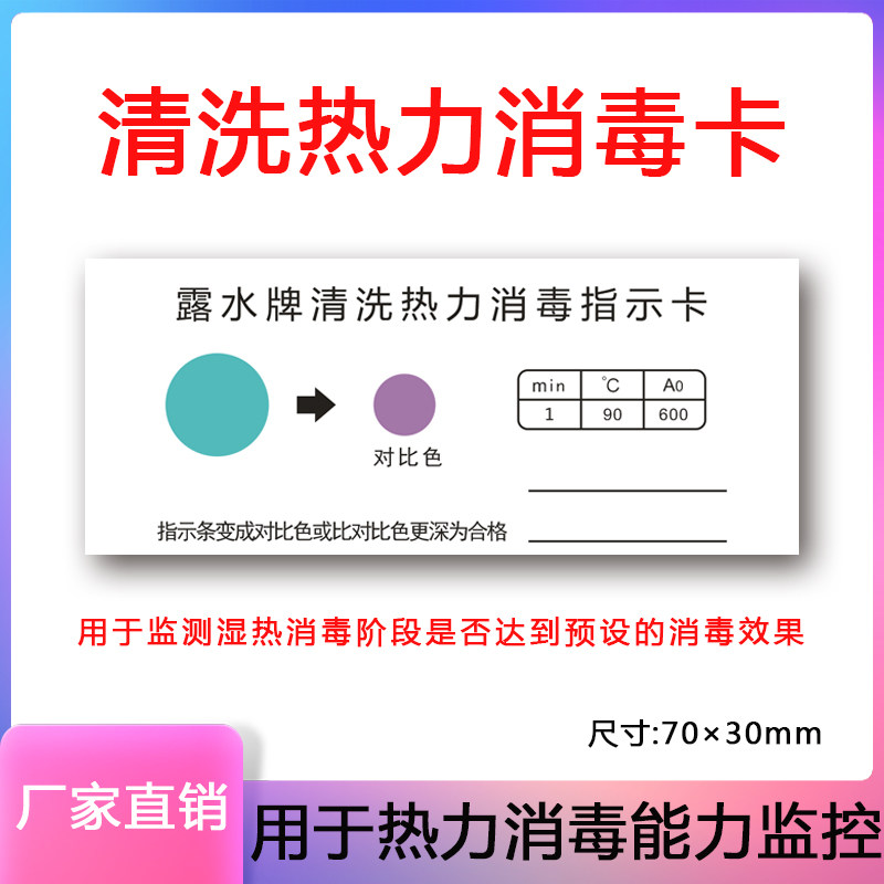 露水牌 清洗热力消毒指示卡  高温湿热灭菌清洗测试卡
