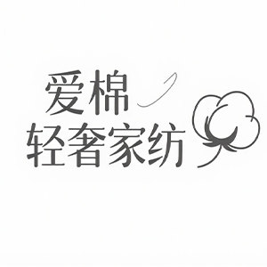 爱棉轻奢家纺