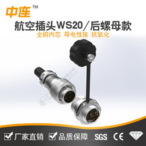 Zhonglian aviation plug WS20 socket 2-3-4-5-6-7-9-12-15 core male and female connector rear nut style
