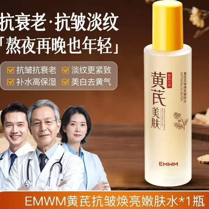 当肌肤遇见温柔的唤醒者——EMWM黄芪抗皱焕亮嫩肤水_化妆水_淘宝美妆网
