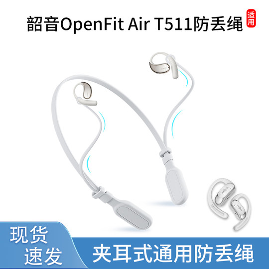 适用Shokz韶音OpenFit AirT511开放式耳机防丢绳挂脖防掉链防脱落