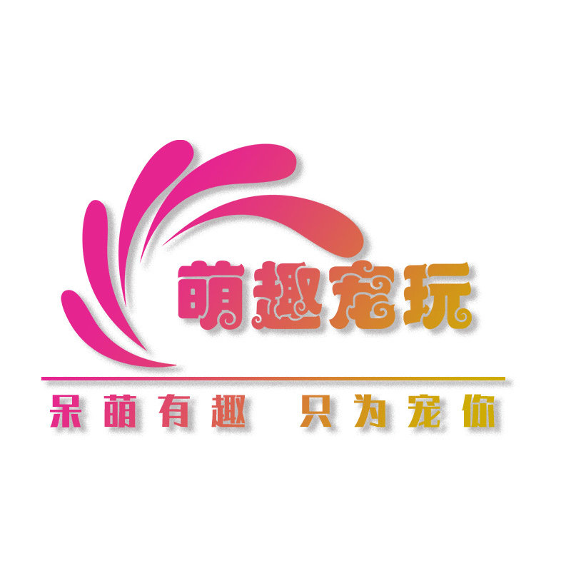萌趣宠玩 小宠用品的LOGO