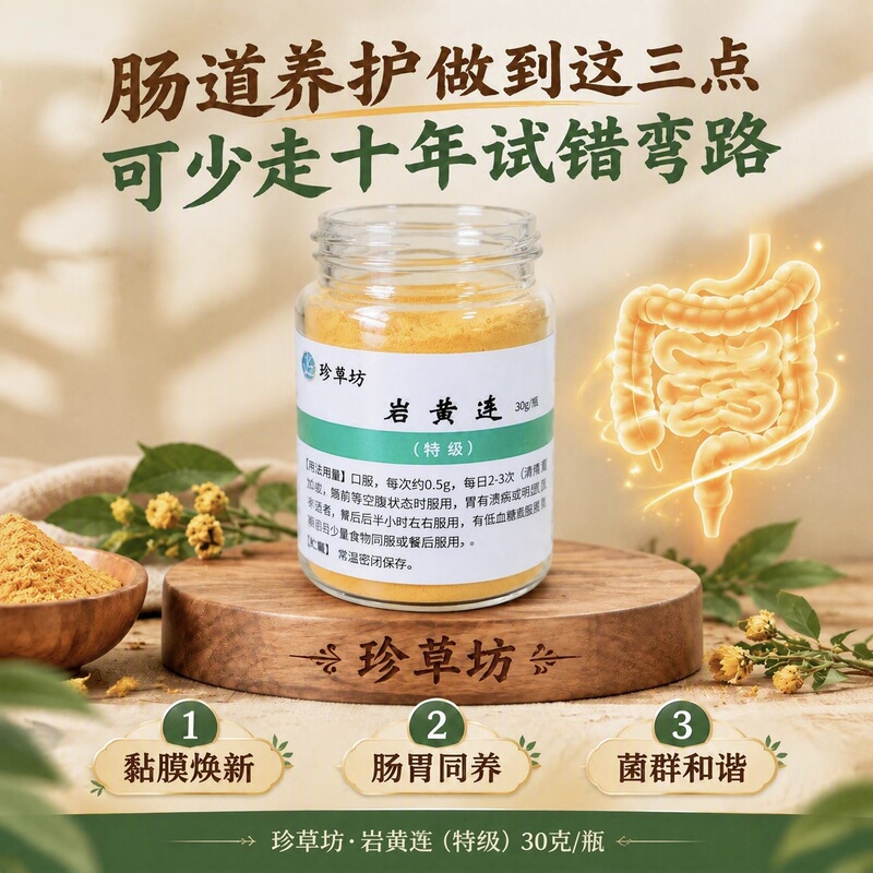 Premium Rock Huanglian Powder: Intestinal/Intestinal Mucosa/Colon/Small Intestine/Intestinal Disorders Premium Rock Huanglian Powder: Intestinal/Intestinal Mucosa/Colon/Small Intestine/Intestinal Disorders