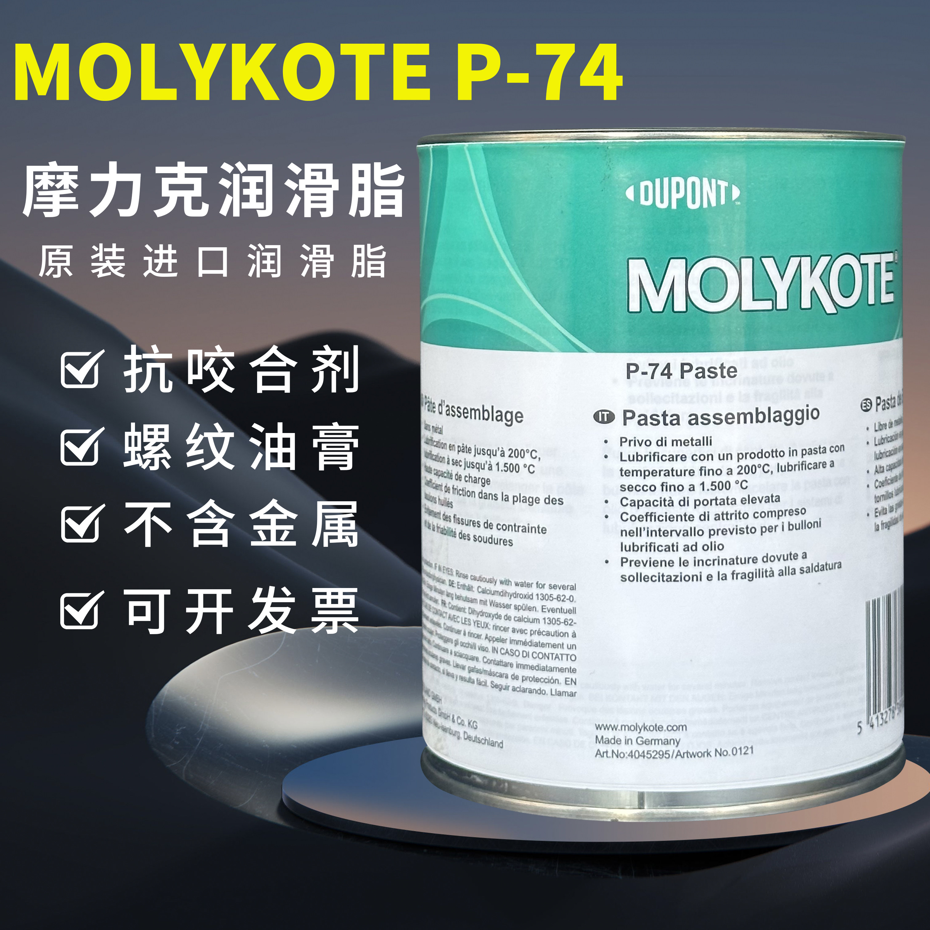 道康宁摩力克MOLYKOTE P-74 Paste润滑油脂多功能螺纹装配油膏1KG