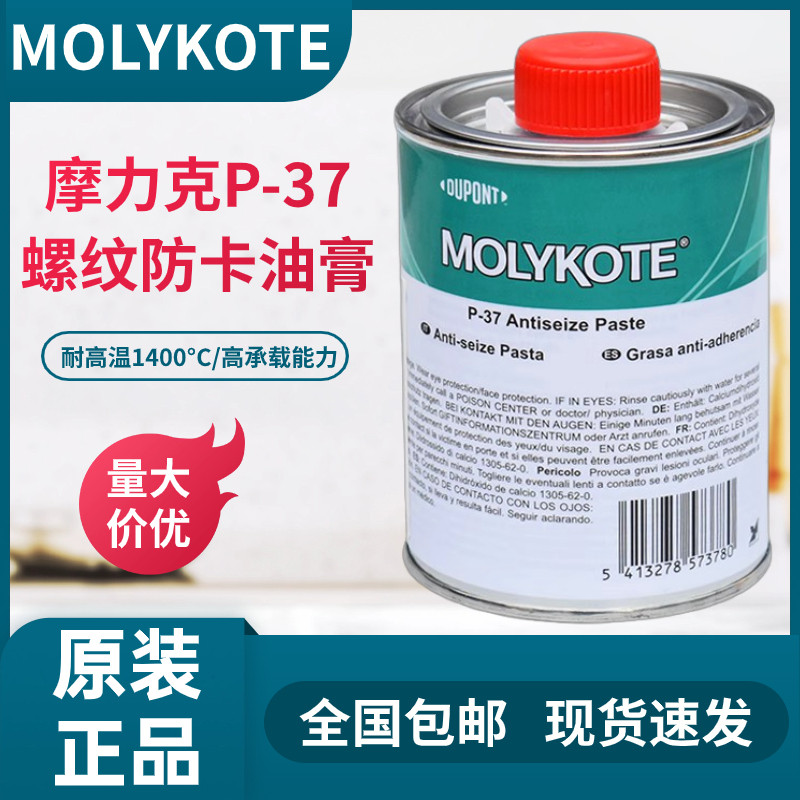 道康宁摩力克MOLYKOTE P-37 PASTE耐高温螺栓螺纹防卡润滑剂油膏