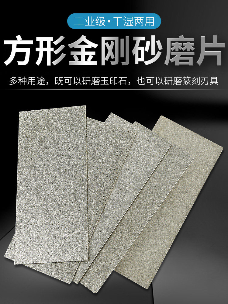 Точилка 金刚石磨片长方形金刚砂板磨砂片篆刻玉石打磨抛光工具磨刀片 No brand