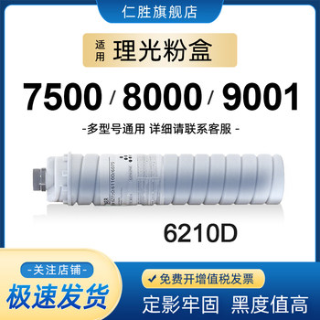 Suitable for Ricoh 7500 Toner 6210D Toner Cartridge 9001 9002 7502 8000 8001 Copier Toner 2075 7001 6001 7501 Toner 7503 1075 2060 Powder Cartridge