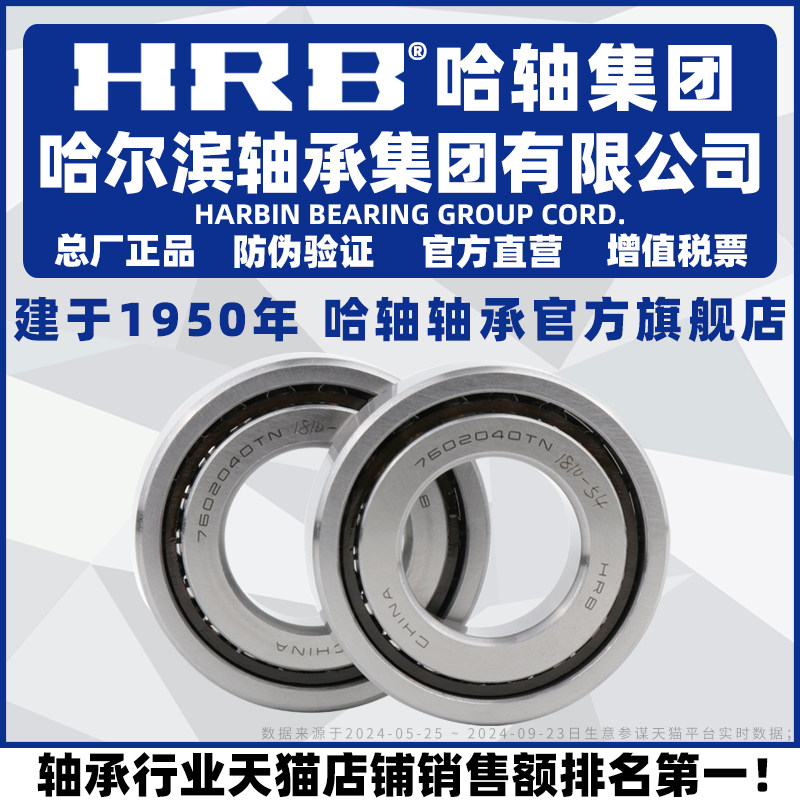 HRB 哈尔滨轴承 7602017 7602020 7602025 TN P5 DB DF DT 配对
