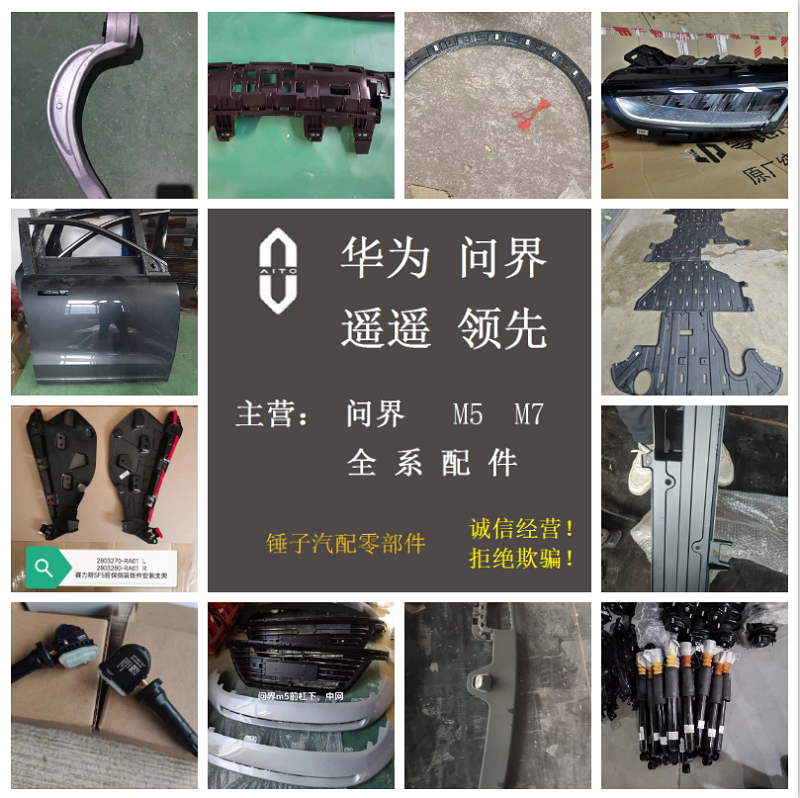 问界高合汽车零部件