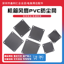 12cm PVC thin dustproof protective net 4 5 6 7 8 9 14CM black chassis fan filter cover