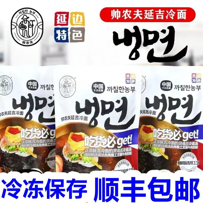 Shuai Nongfu Yanji Cold Noodles Northeast Authentic Yanbian Yanji Korean Cold Noodles Korean-Style Buckwheat Concentrated Soup Bagged