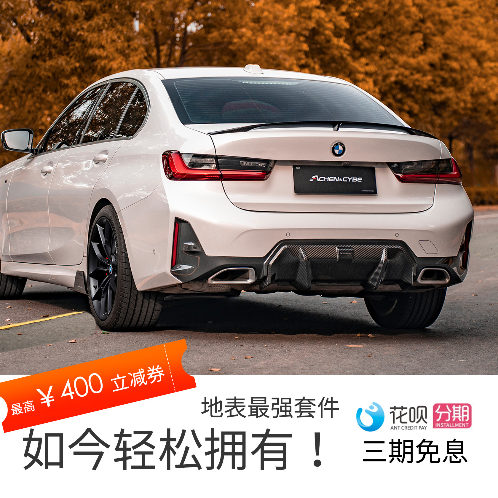 AchenCybe подходит для комплекта из углеродного волокна BMW 3 серии, передней кромки, задней кромки, заднего крыла, боковой юбки ветрового ножа Изображение 1