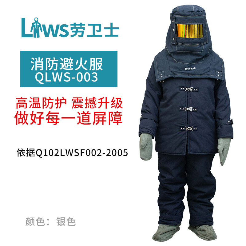 劳卫士QLWS-003避火服消防服高耐火隔热防水舒适可承受镀金视窗