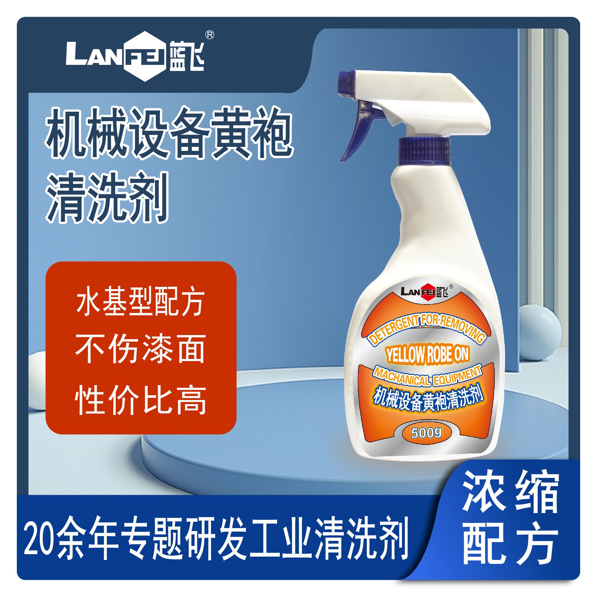 蓝飞 机械设备黄袍清洗剂 车床表面除机油切削油去黄袍油污清洗剂