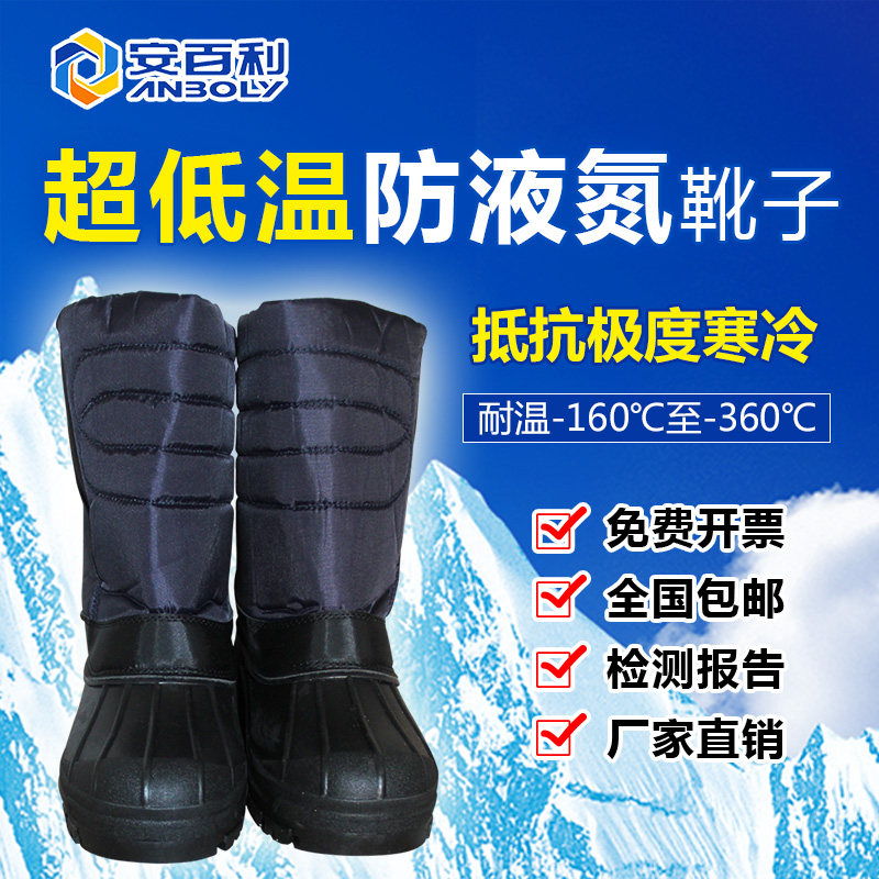 安百利耐低温鞋防液氮靴LNG加气站冷库防寒靴 防寒防冻靴中筒保暖