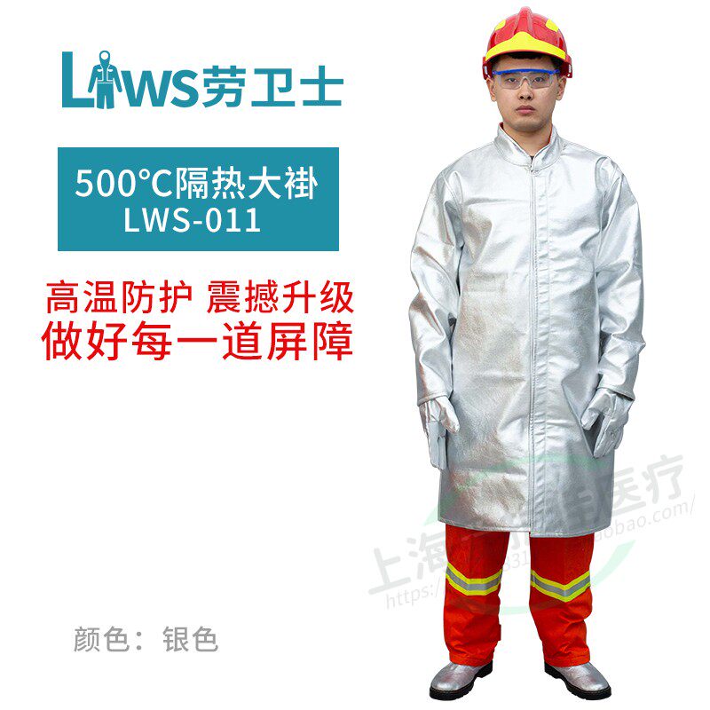 劳卫士LWS-011耐高温500度隔热大褂芳纶铝箔炉前工作防火加长上衣