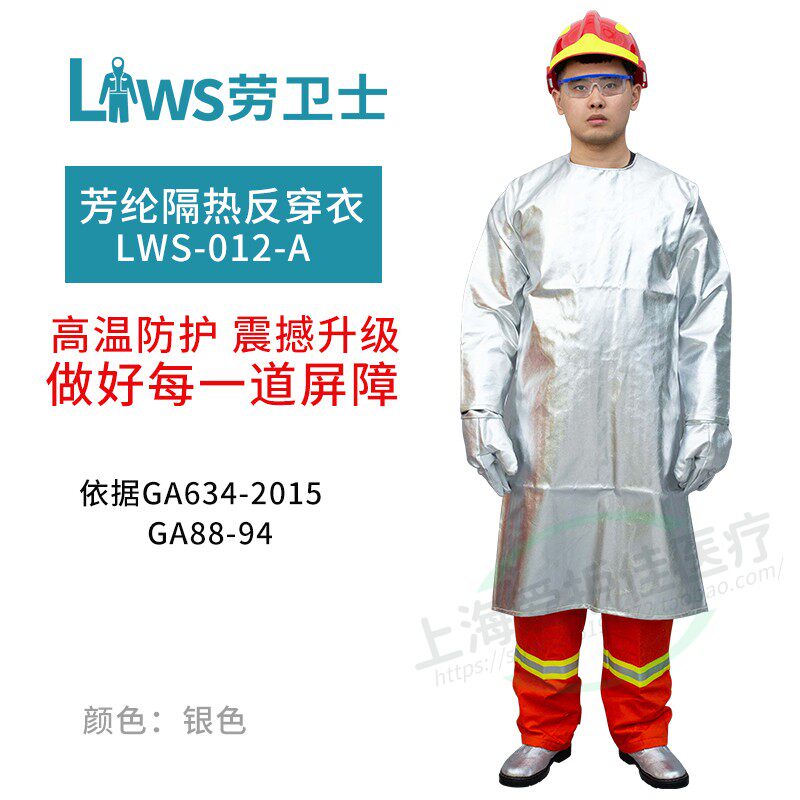 劳卫士LWS-012-A耐高温1000度铝箔芳纶隔热服反穿衣后背全包防火