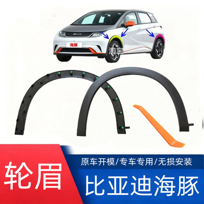 [适用于比亚迪海豚轮眉装饰防撞条叶子板防擦前后车轮轮眉总成配件]