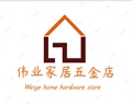 伟业家具五金
