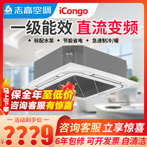 Chigo ceiling machine embedded three-horse five-horse 2356p commercial central air conditioning cooling and heating first-level patio machine