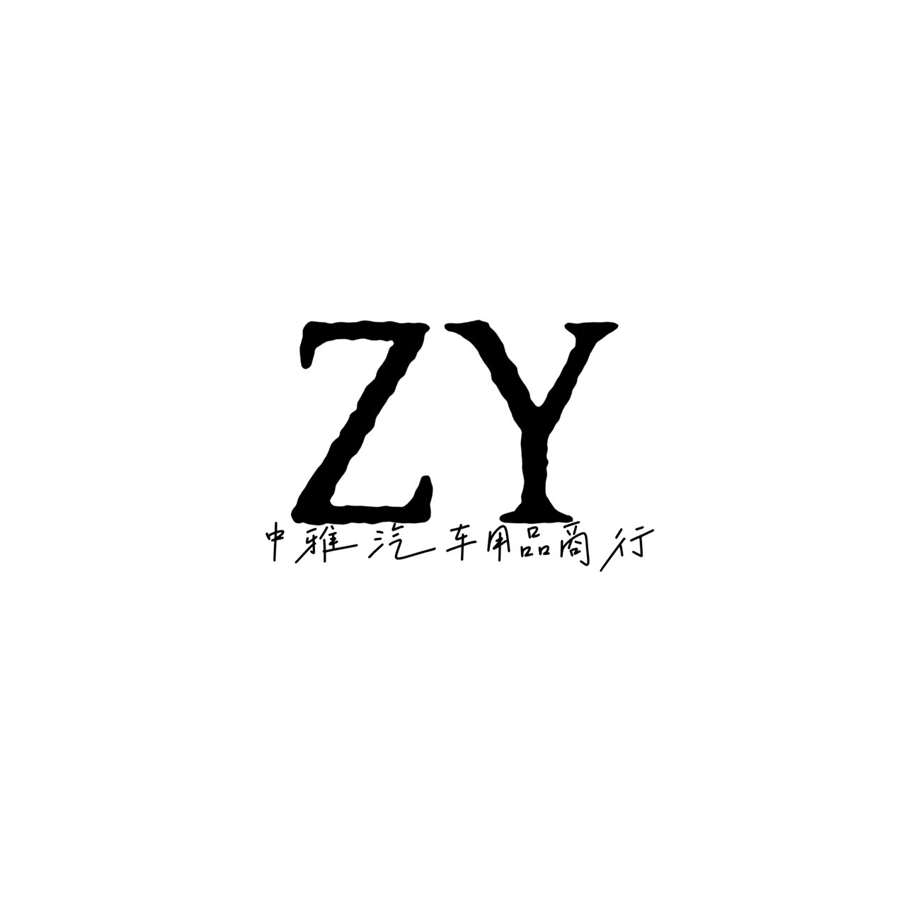 广州中雅汽配商行的LOGO