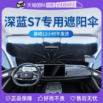 (Self-operated) Goodyear suitable for Changan Dark Blue S7 sunshade special car front sun protection and heat insulation sunshade