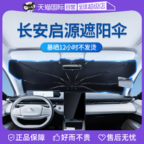 (Self-operated) Goodyear Changan Qiyuan A07 parasol A05 car Q05 front sun protection and heat insulation sunshade