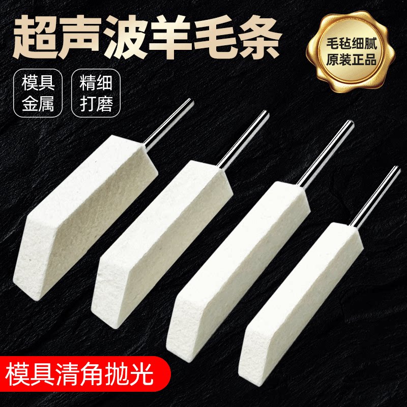 模具抛光羊毛条带柄超声波打磨机专用边角往复式羊毛毡条镜面抛光