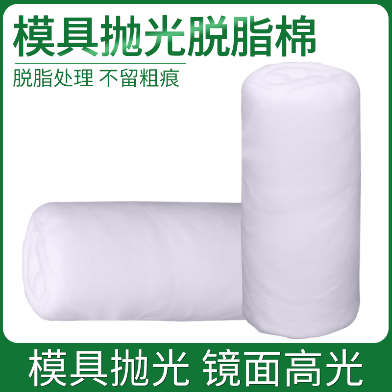 模具抛光棉花省模专用材料镜面高光布脱脂棉产品收光清洗工具