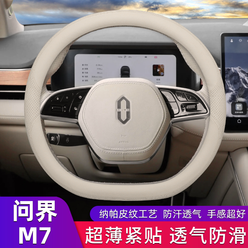 2024 HUAWEI ASK WORLD M7 M7 M5 STEERING WHEEL TO MAKE COVER ULTRA-THIN 22 23 SPECIAL CAR NON-SLIP TO COVER ALL FOUR SEASONS-TAOBAO
