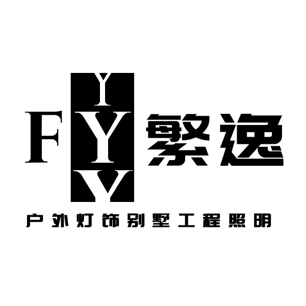 繁逸户外工程照明
