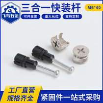 Iron three-in-one connecting rod wardrobe cabinet connecting piece screw self-tapping plastic rod assembly furniture two-in-one quick-install rod