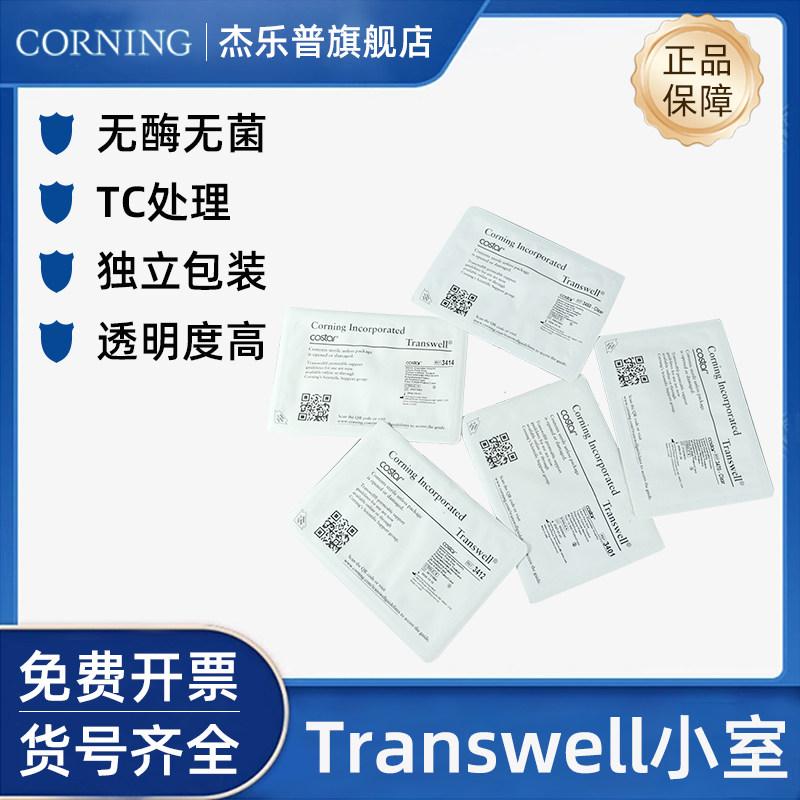CORNING康宁孔径0.4 3 8um无菌细胞小室 Transwell膜嵌套3450 3452 3460 3462 3464 3470 3472透明独立包装
