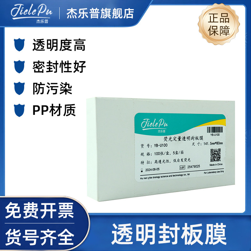 杰乐普荧光定量封板膜YBT-U100 酶标板 深孔板光学膜 压敏膜 100张/盒