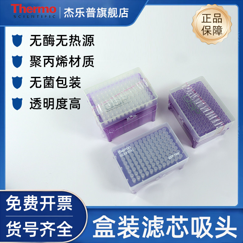 赛默飞QSP10 20 100 200 1000ul带滤芯盒装吸头TF104-10-Q TF102-10-Q TF140-200-Q TF112-1000-Q无菌TF113